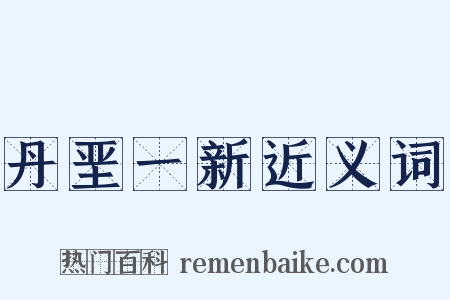 丹垩一新近义词是什么意思的图片